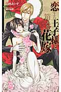 恋する王子様と箱入り花嫁 (クロスノベルス)