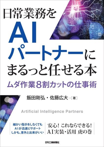 日常業務をAIパートナーにまるっと任せる本 ムダ作業8割カットの仕事術