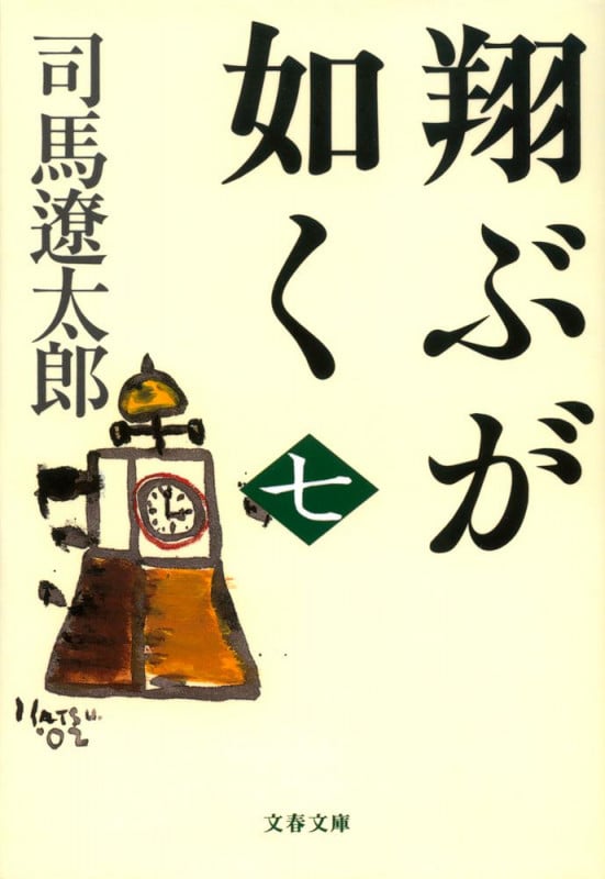 翔ぶが如く 七 (文春文庫)の詳細を見る