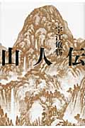 山人伝