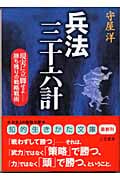 兵法三十六計 現実に立脚せよ‐勝ち残りの戦略戦術 (知的生きかた文庫)