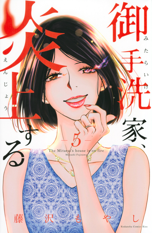 御手洗家、炎上する (5) (キスKC)