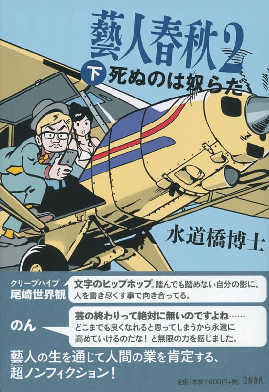 藝人春秋2 死ぬのは奴らだ (下)