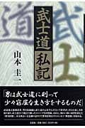 武士道私記