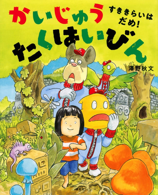 かいじゅう たくはいびん すききらいはだめ! (講談社の創作絵本)