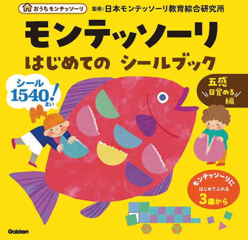 モンテッソーリ はじめての シールブック 五感目覚める編 (おうちモンテッソーリ)