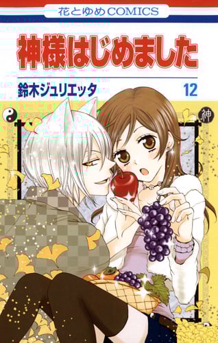 神様はじめました 12 (花とゆめコミックス)