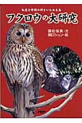 フクロウの大研究 知恵と学問の神といわれ 知恵と学問の神といわれる鳥 (PHPノンフィクション)