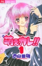 萌えカレ!! (1) (フラワーC)