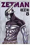 ZETMAN (8) (ヤングジャンプC)