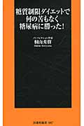 糖質制限ダイエットで何の苦もなく糖尿病に勝った! (扶桑社新書)