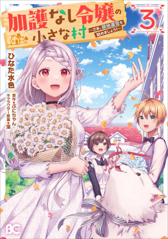加護なし令嬢の小さな村 ~さあ、領地運営を始めましょう!~ 3 (B's-LOG COMICS)の詳細を見る
