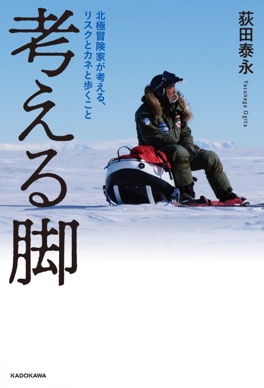 考える脚 北極冒険家が考える、リスクとカネと歩くこと