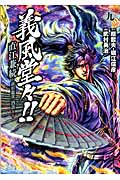 ゼノンコミックス 義風堂々!! 直江兼続~前田慶次酒語り~9の詳細を見る