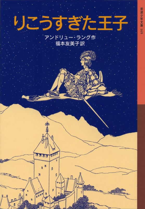 りこうすぎた王子 (岩波少年文庫 165)