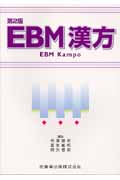 EBM漢方
