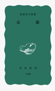 京都 (岩波新書)