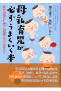 母乳育児が必ずうまくいく本 誰もが知りたかった知恵とコツのすべて