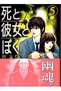 死と彼女とぼく 5 (講談社漫画文庫)