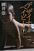 デザイナーベイビー (下) (ハヤカワ文庫JA)