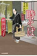 時そば 料理人季蔵捕物控 (ハルキ文庫)