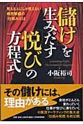 「儲け」を生みだす「悦び」の方程式 見える人にしか見えない商売繁盛の「仕組み」とは