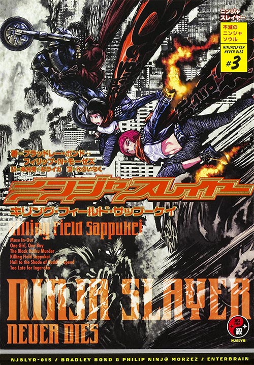 ニンジャスレイヤー キリング・フィールド・サップーケイ 不滅のニンジャソウル #3