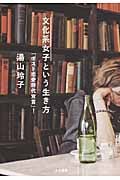 文化系女子という生き方「ポスト恋愛時代宣言」!