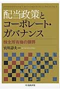 配当政策とコーポレート・ガバナンス 株主所有権の限界