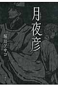 月夜彦の詳細を見る