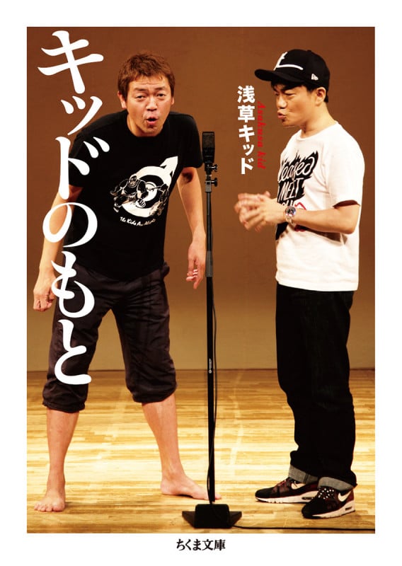 キッドのもと (ちくま文庫)