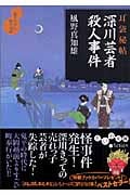 耳袋秘帖 深川芸者殺人事件 (だいわ文庫)の詳細を見る