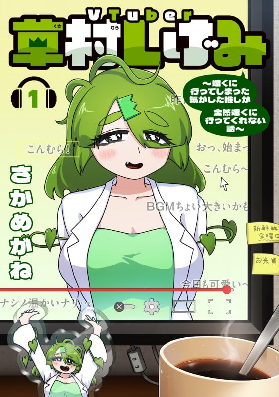VTuber草村しげみ 遠くに行ってしまった気がした推しが全然遠くに行ってくれない話 (1) (ガンガンC pixiv)