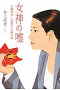 女神の嘘 金融探偵・七森恵子の事件簿