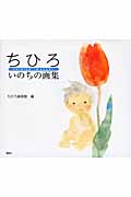 ちひろ いのちの画集