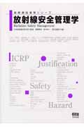 放射線安全管理学 (放射線技術学シリーズ)
