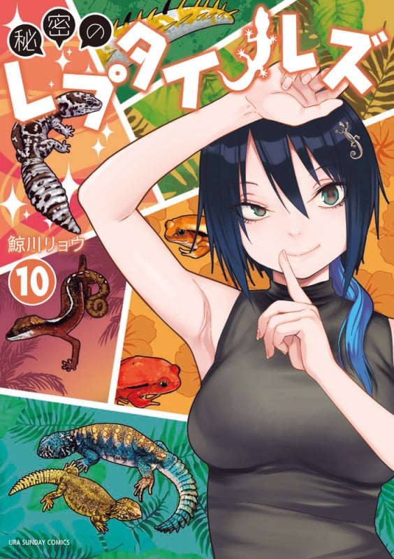秘密のレプタイルズ (10) (裏少年サンデーC)