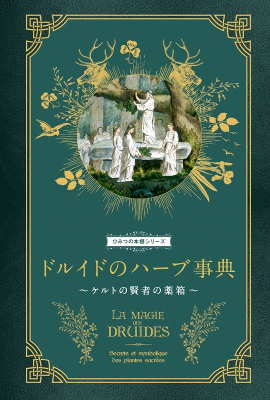ドルイドのハーブ事典 ケルトの賢者の薬箱 (ひみつの本棚シリーズ)