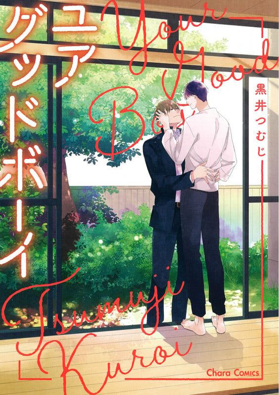 ユアグッドボーイ (Charaコミックス)