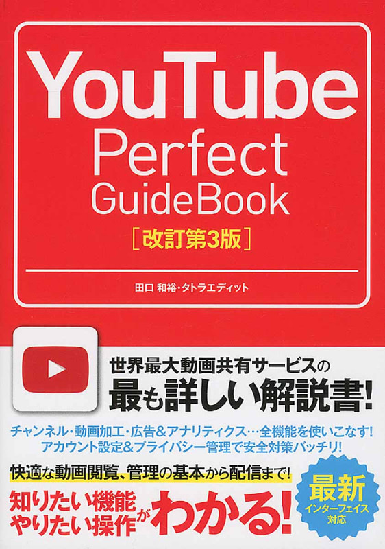 YouTube Perfect GuideBook 改訂第3版