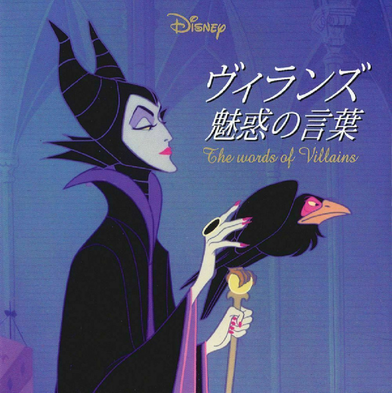 Disney ヴィランズ 魅惑の言葉