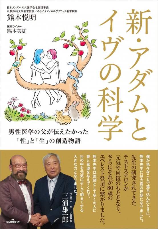 新・アダムとイヴの科学