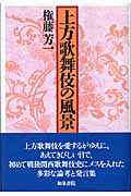 上方歌舞伎の風景 (上方文庫)