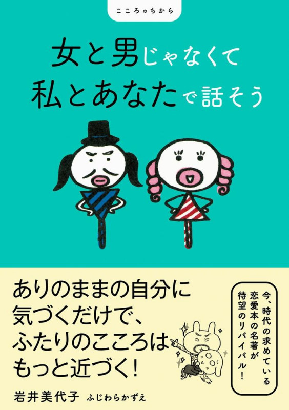 女と男じゃなくて私とあなたで話そう こころのちから