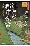 江戸の都市伝説 怪談奇談集 (河出文庫)