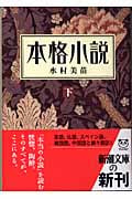 本格小説 (下) (新潮文庫)