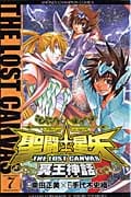 聖闘士(セイント)星矢 The Lost Canvas 冥王神話 7 (少年チャンピオン・コミックス)