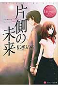 片側の未来 (エタニティ文庫・赤)