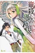竜殺しの過ごす日々 1 (ヒーロー文庫)