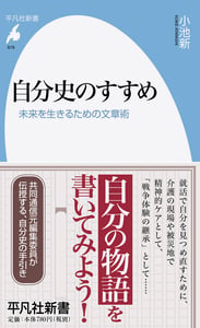 自分史のすすめ 未来を生きるための文章術 (平凡社新書 879)